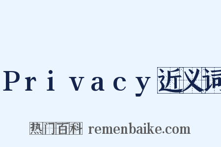 Privacy近义词是什么意思的图片